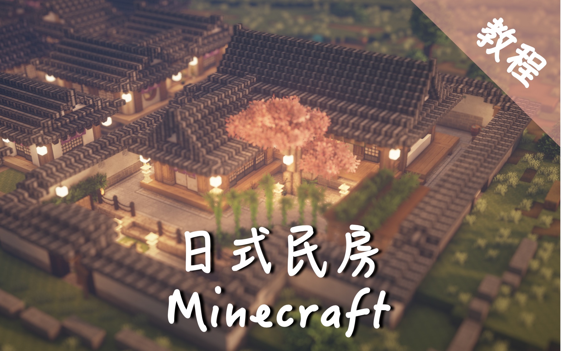 【Minecraft】可爱的樱花小屋