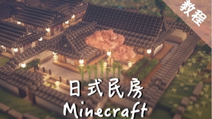 秋白九 日式乡村民宿 我的世界建筑教程 哔哩哔哩 つロ干杯 Bilibili