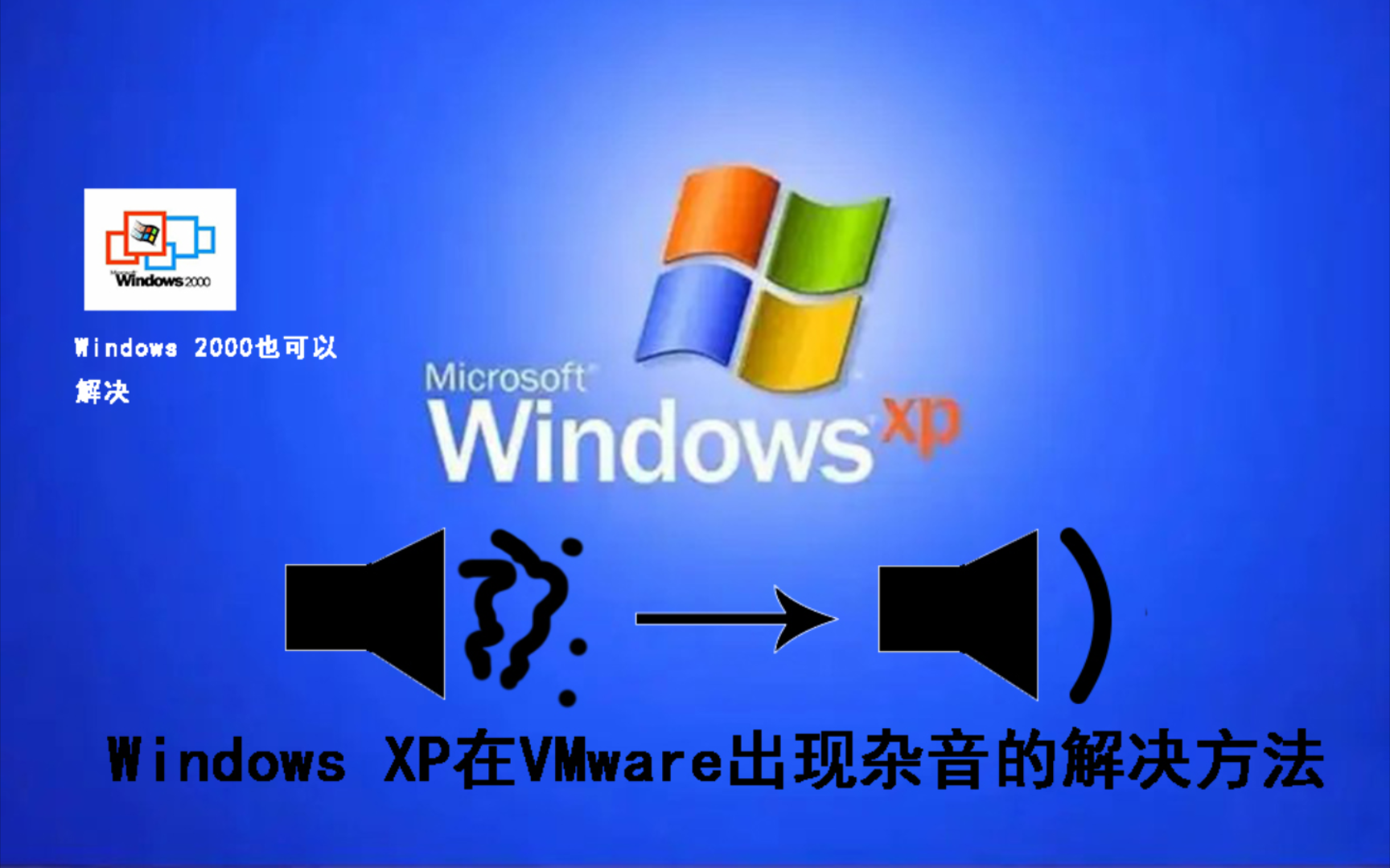 Windows XP在VMware出现杂音的解决方法Windows 2000也可以