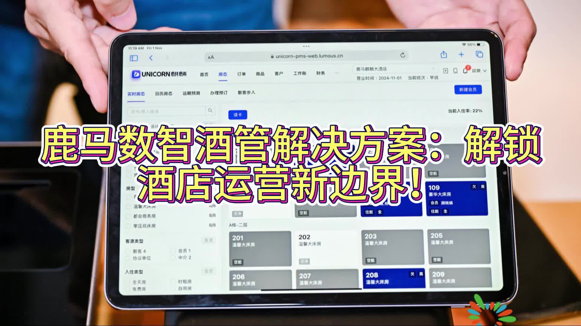 鹿马数智酒管解决方案:解锁酒店运营新边界!哔哩哔哩bilibili