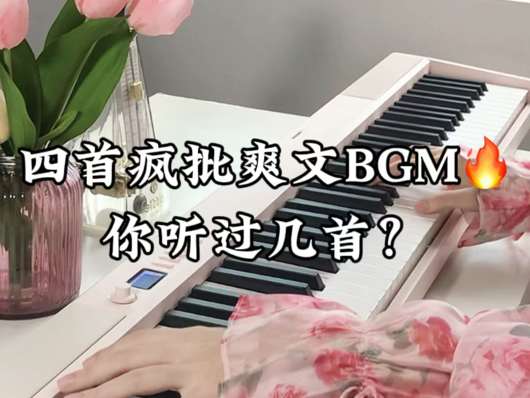 四首疯批爽文BGM!!!你听过几首?哔哩哔哩bilibili