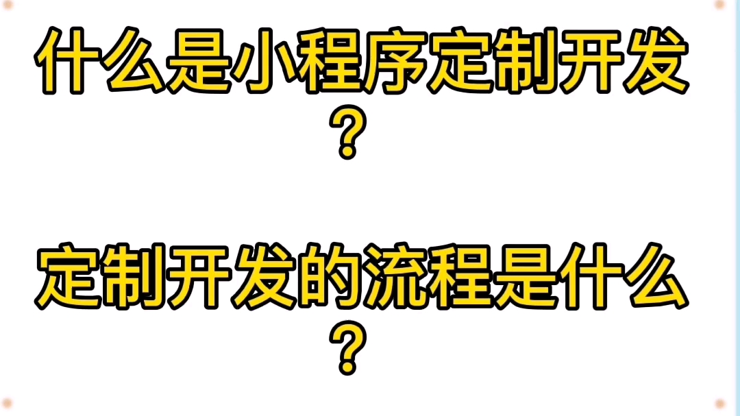 什么是小程序定制开发?定制开发软件的流程是什么样?哔哩哔哩bilibili