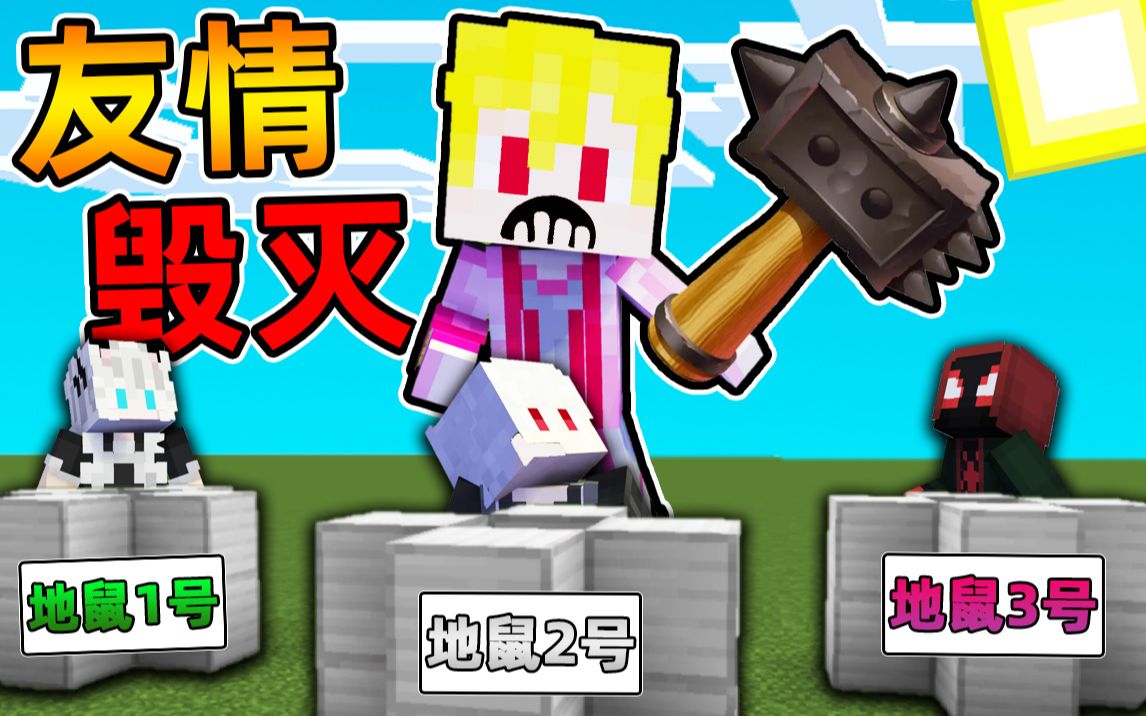 Minecraft【友尽派对小游戏!!】七种死亡游戏...发动友情毁灭机,只能存活一个人,绝地求生?!【小游戏地图】哔哩哔哩bilibili我的世界实况解说