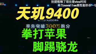 Download Video: 【价格逆天】联发科发布会vivo X200首发天玑9400！强到爆！