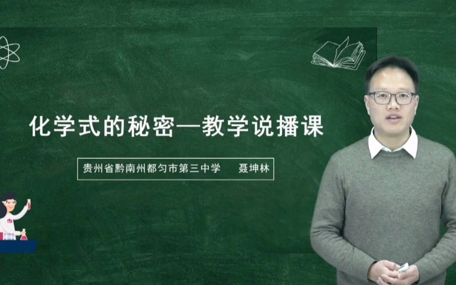 2021年全国初中化学优质课(说播课)大赛展示(37):化学式的秘密哔哩哔哩bilibili