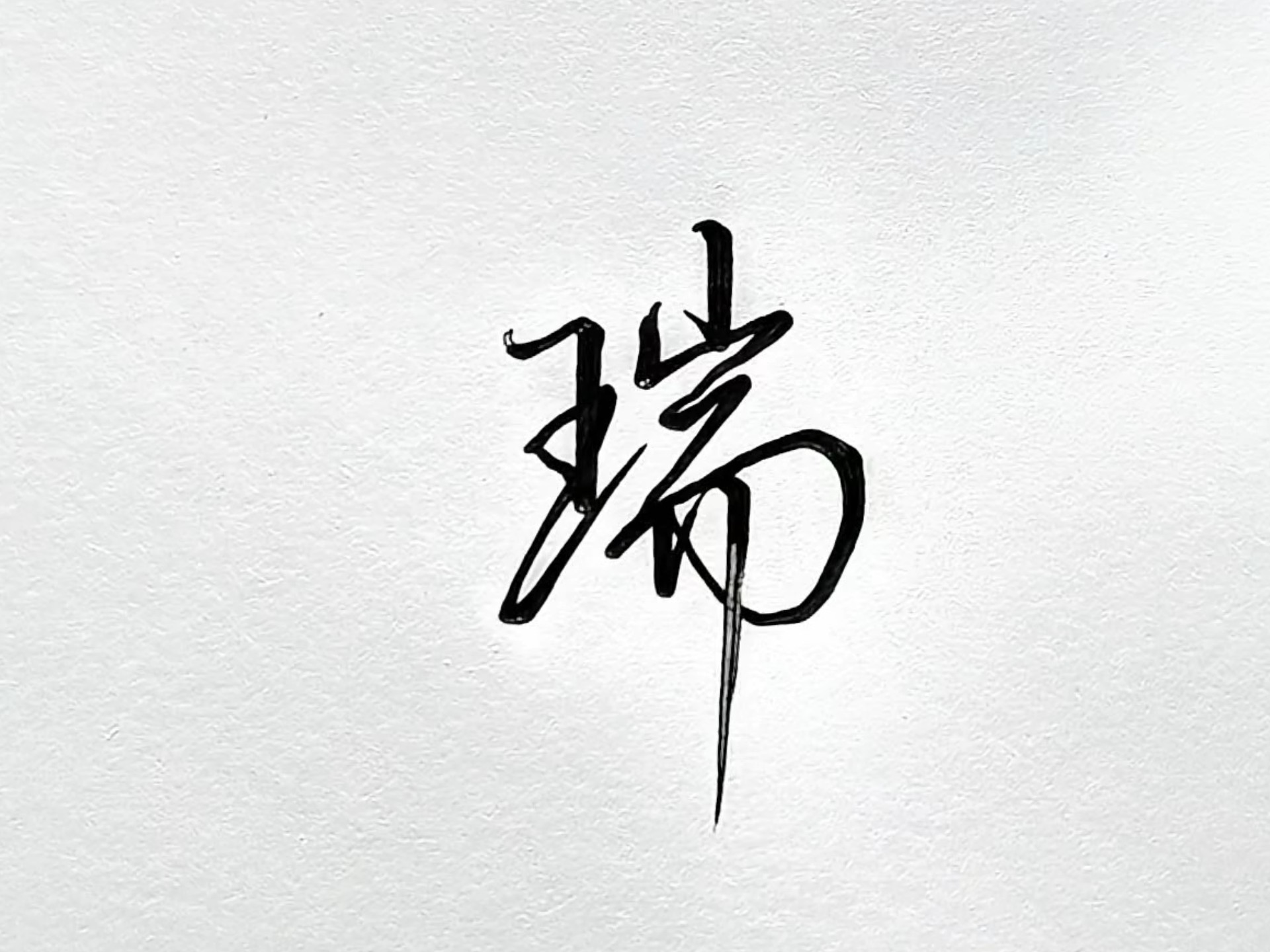瑞字行楷写法#行楷#手写#练字