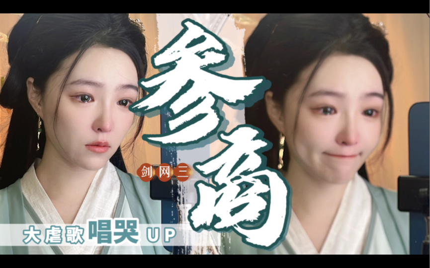 唱哭UP?《参商》完整版 是的我来刀你们了哔哩哔哩bilibili