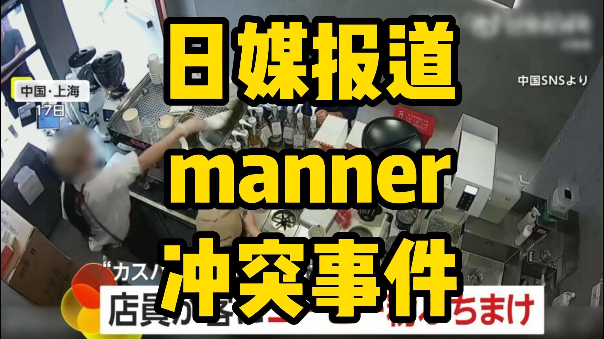 日媒报道上海Manner咖啡店冲突事件,日本网友一边倒支持店员:打工人也是人!哔哩哔哩bilibili