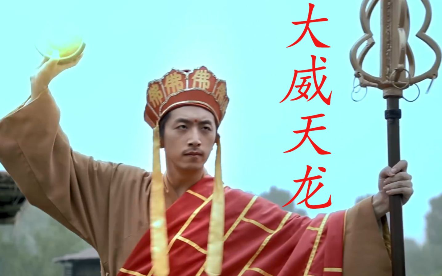 万万没想到之大威天龙