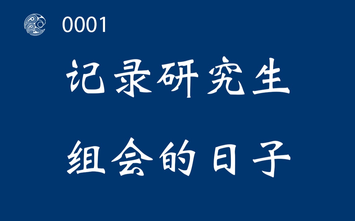 组会0001【岳鹏鹏】记录研究生组会的日子哔哩哔哩bilibili