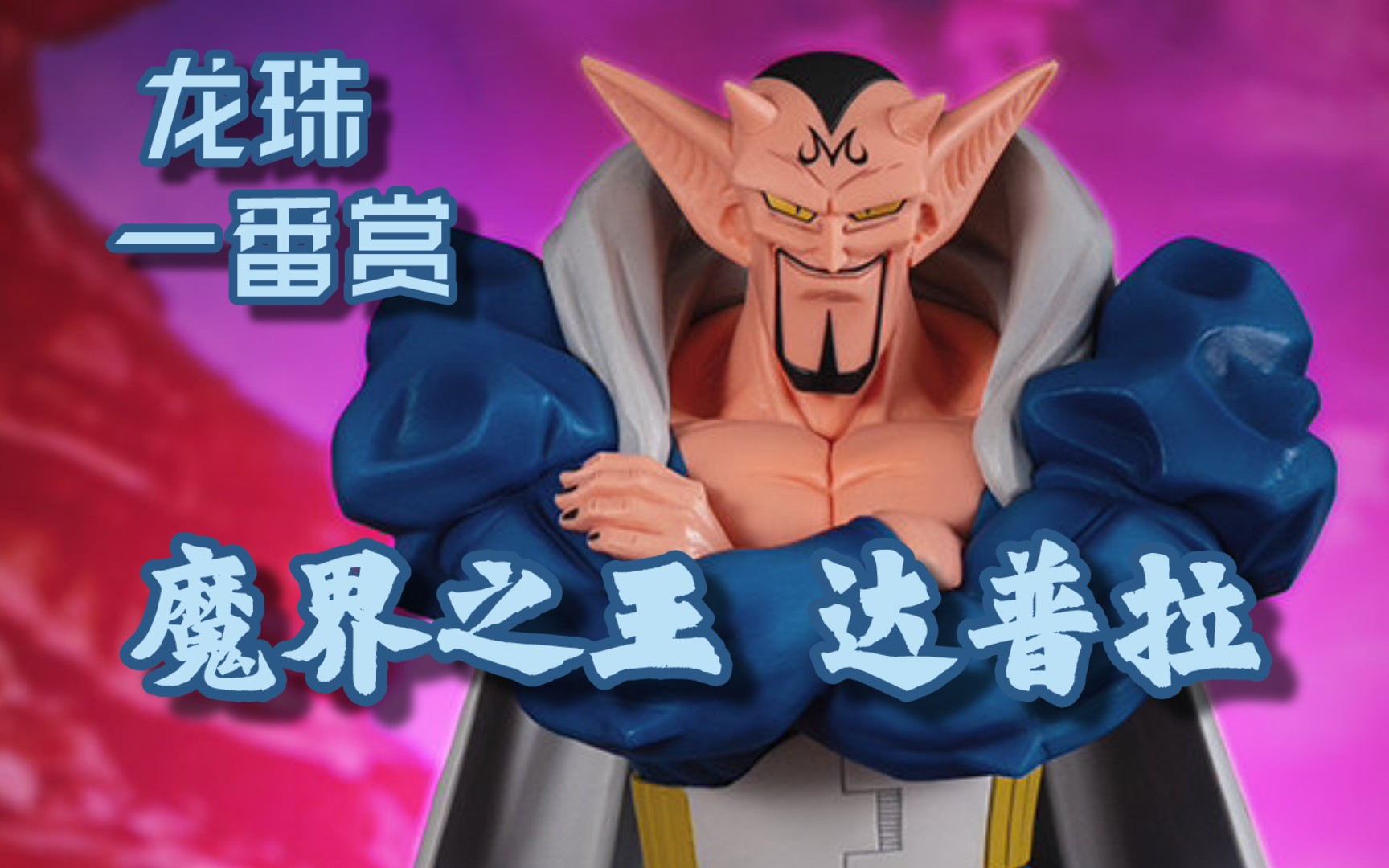 赌上宇宙的战斗 魔界之王 达普拉