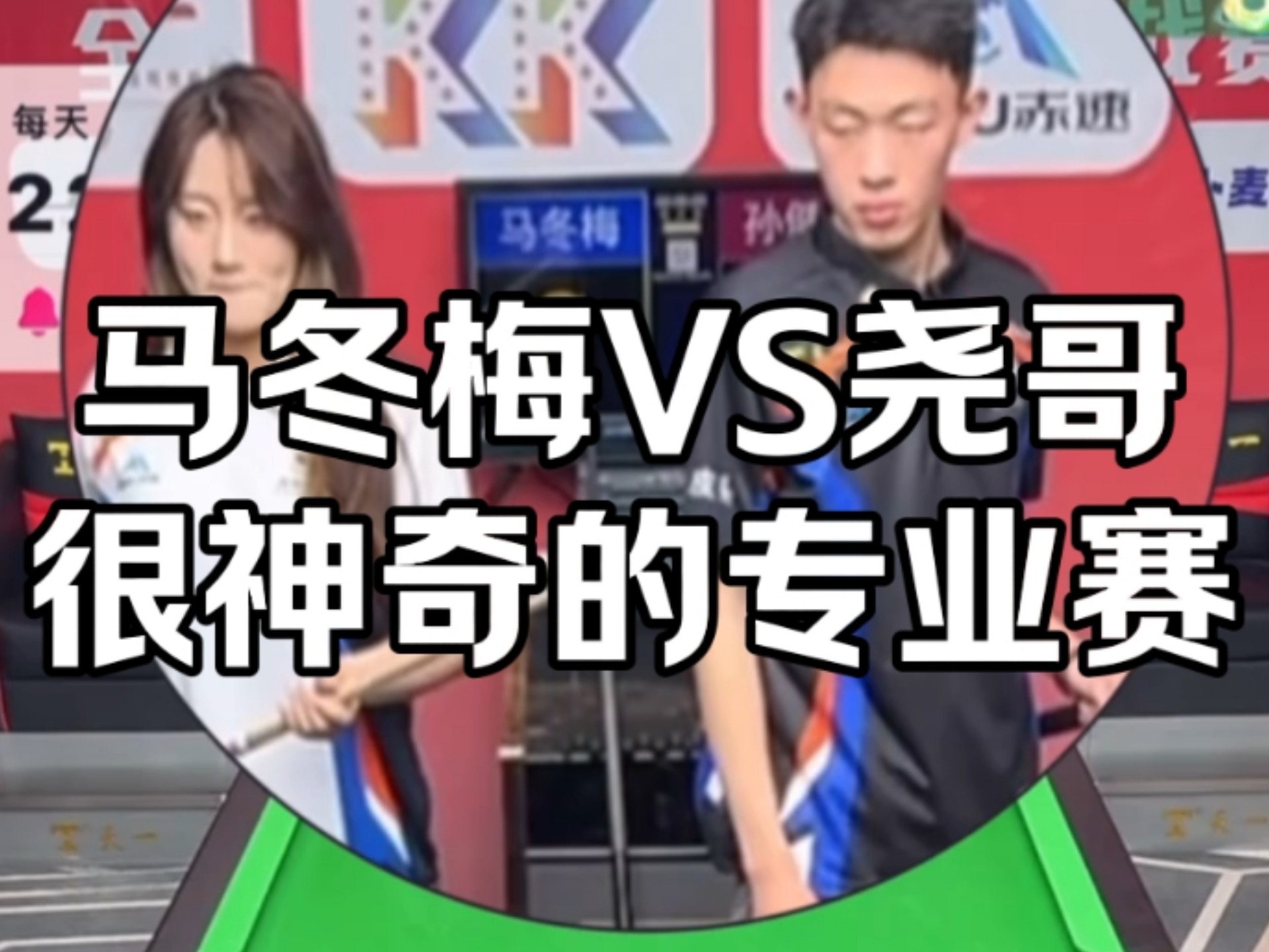 马冬梅vs尧哥太有活了 不是裁判吼这么大声干嘛！