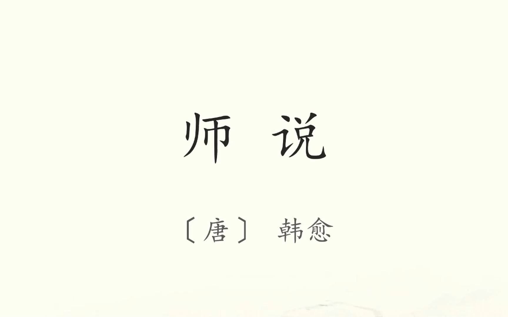 《师说》 原文朗读 韩愈 古文观止哔哩哔哩bilibili