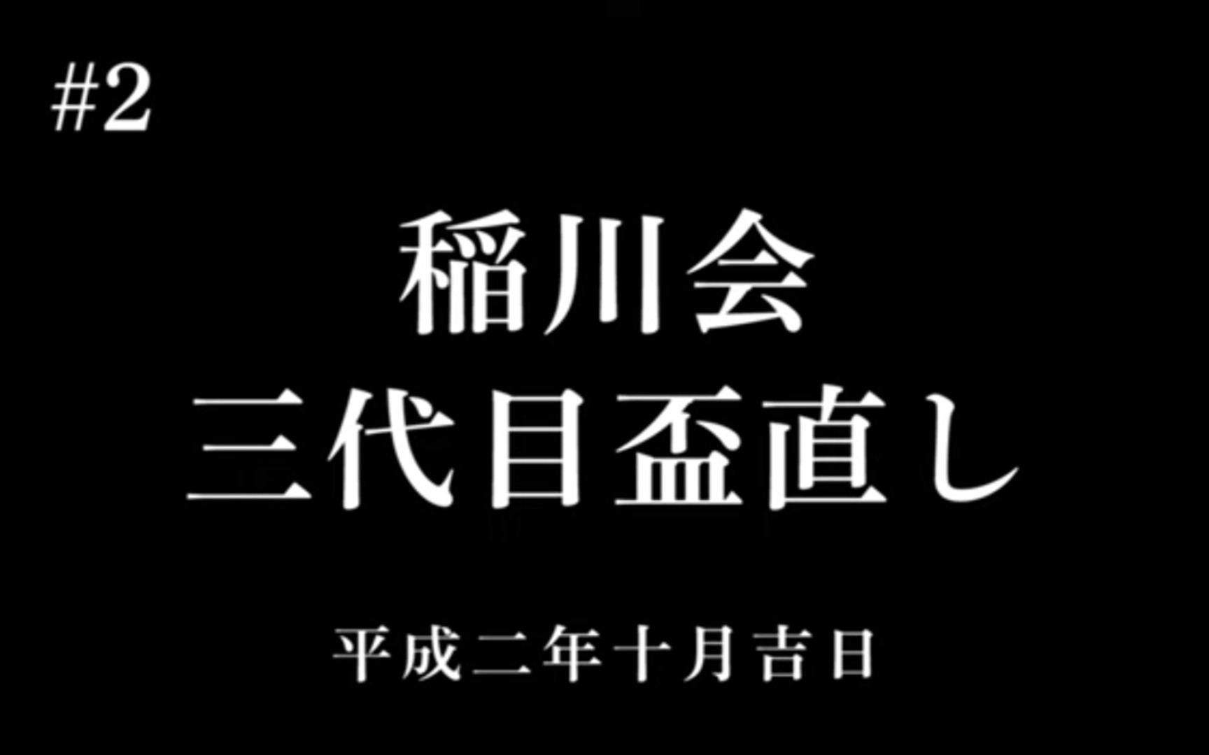 活动 三代目 稻川会 盃直し(二)