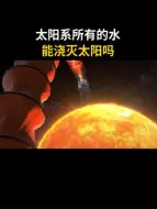 Download Video: 太阳系所有的水能浇灭太阳吗？   探索