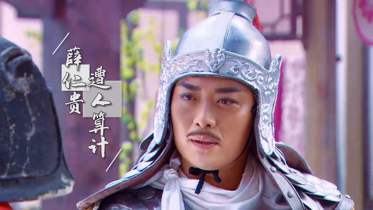 假传圣旨欲意何为?薛仁贵奉旨回京遭算计