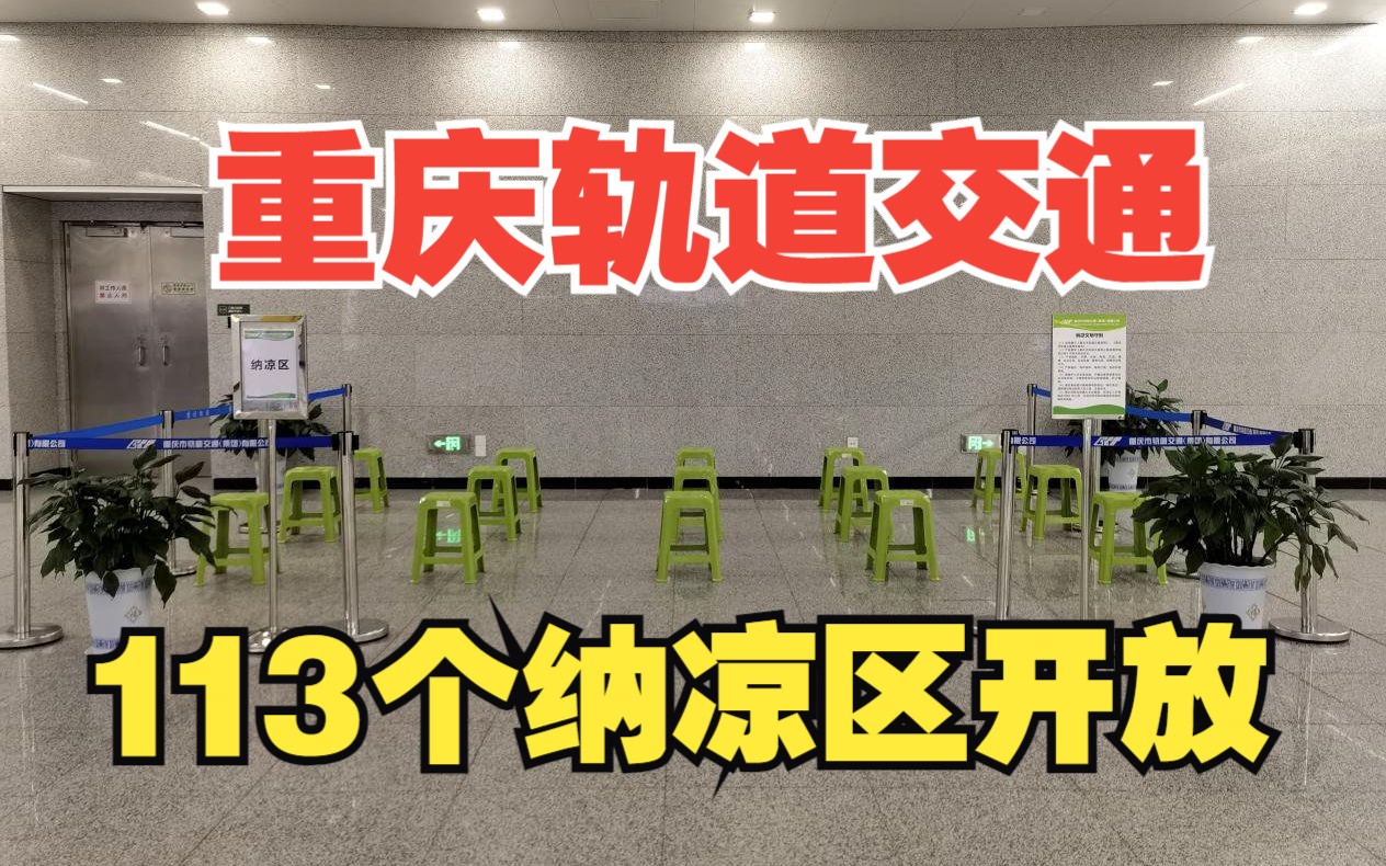 “宠”市民是认真的!重庆轨道交通113个纳凉区开放,小小细节体现重庆满满人情味!哔哩哔哩bilibili