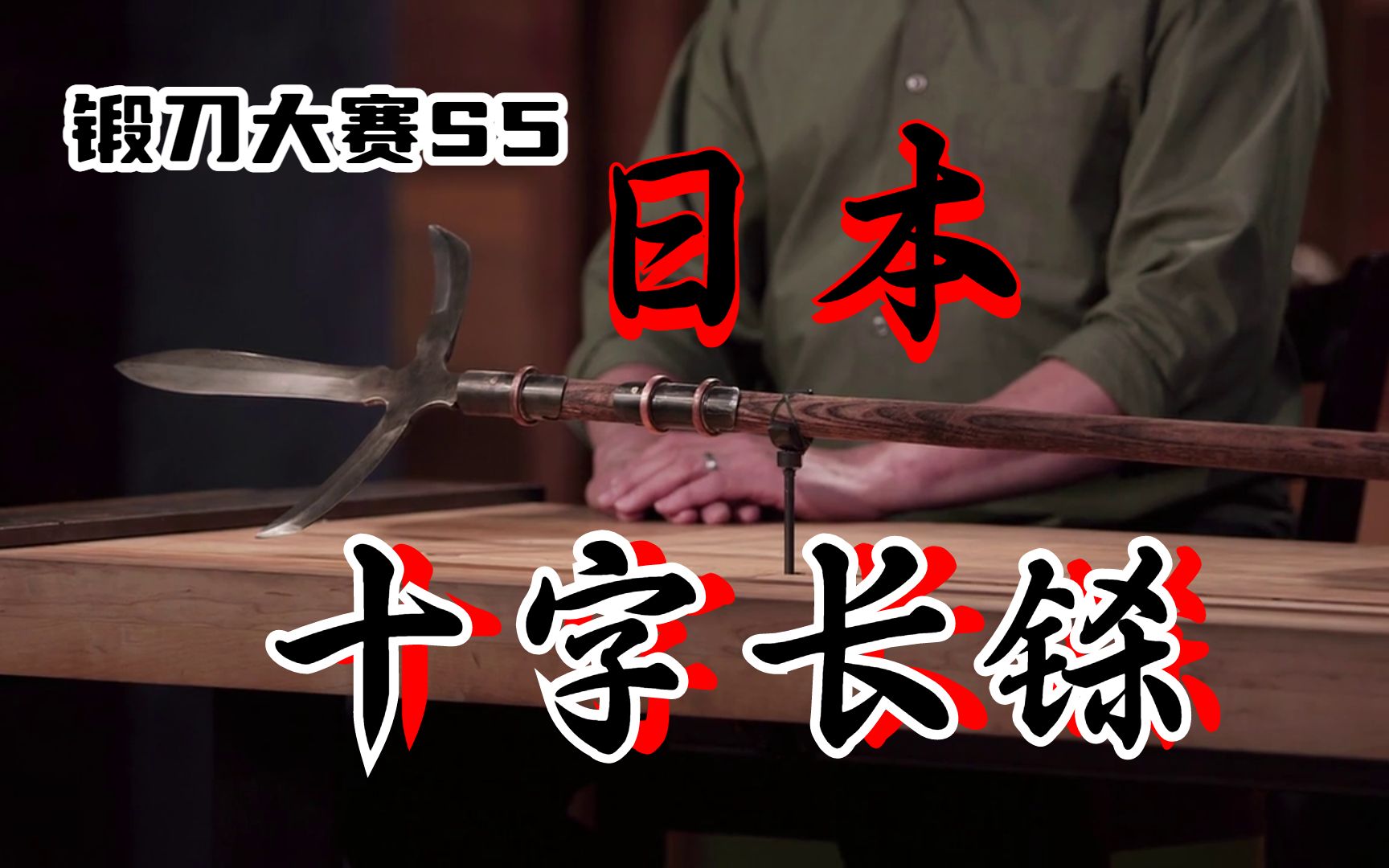 [图]锻刀大赛 S05E04 日本十字长铩 Jumonji Yari 1080P 中英字幕