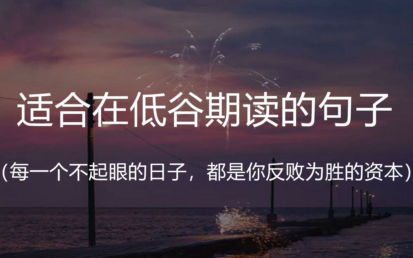 “多数事并不如你想的那样一帆风顺,但你却因此 成为了可以乘风破浪的人. ”|| 盘点那些适合在低谷期读的句子哔哩哔哩bilibili