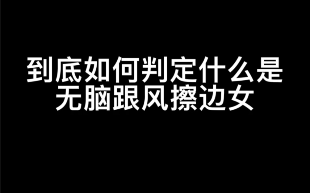 到底什么是“擦边”?麻烦“圣母”看清了再说话!哔哩哔哩bilibili