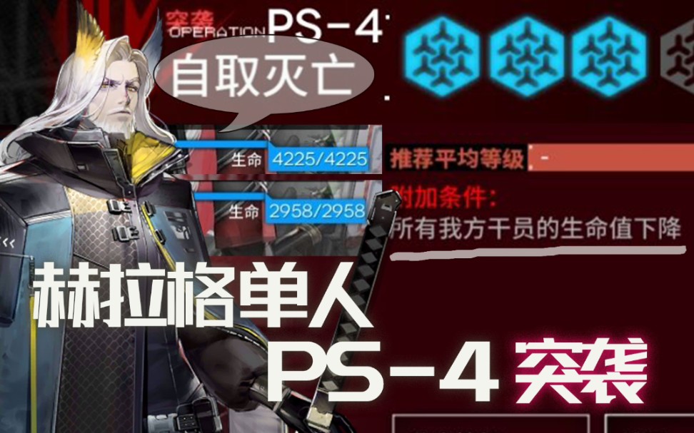 【赫拉格单人突袭PS4】赫拉格:又有好事找上门?明日方舟攻略