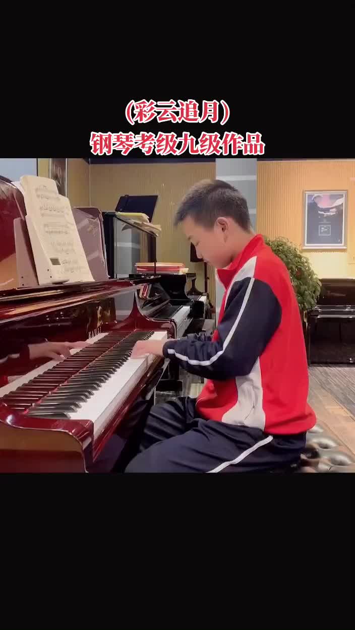 中国音乐学院钢琴考级九级作品彩云追月钢琴弹奏钢琴考级钢琴教学哔哩哔哩bilibili