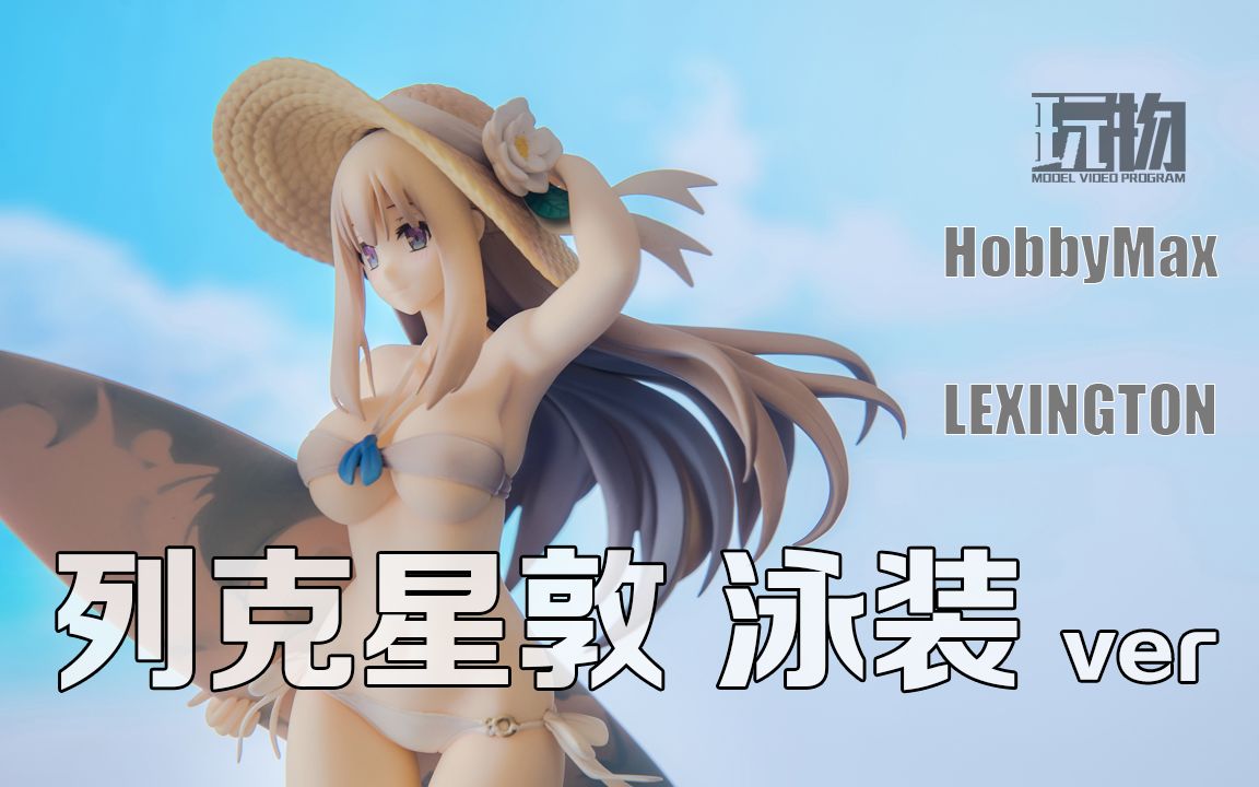 玩物不丧志158hobbymax列克星敦沙滩泳装ver少女战舰r太太手办