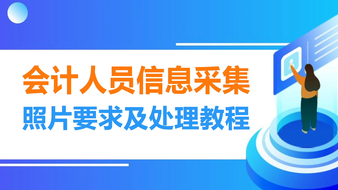 深圳市会计人员信息采集照片要求及处理方法哔哩哔哩bilibili