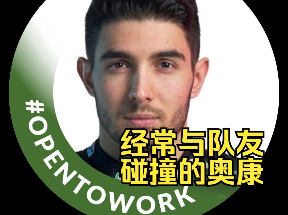 【f1主食】经常与队友碰撞的奥康|五大碰撞