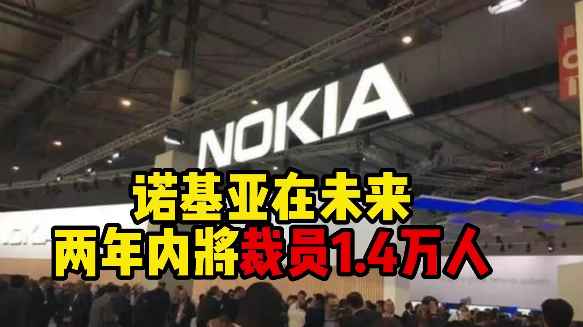 诺基亚在未来两年内将裁员1.4万人,5g下的市场如何突围困局?