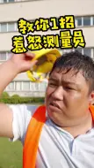 Download Video: 教你一招惹怒测量员