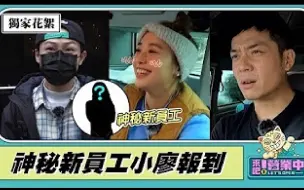 Descargar video: 【漏网镜头】220401《来吧！营业中》EP02漏网花絮I  新员工“小廖”报到！颜佑庭迟到遭鬼鬼捉弄？