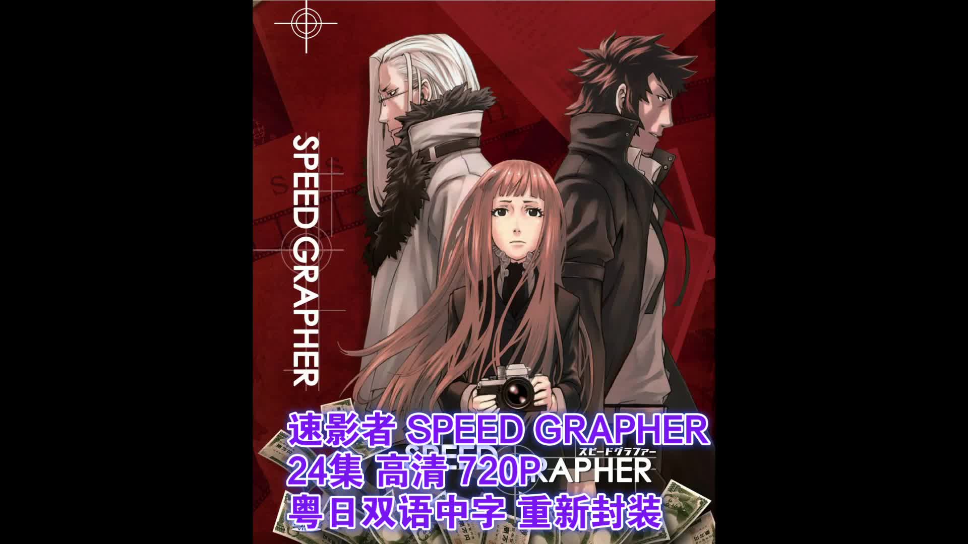 [图]粤语动画 速影者 SPEED GRAPHER 高清 720P 粤语日双语 重新封装