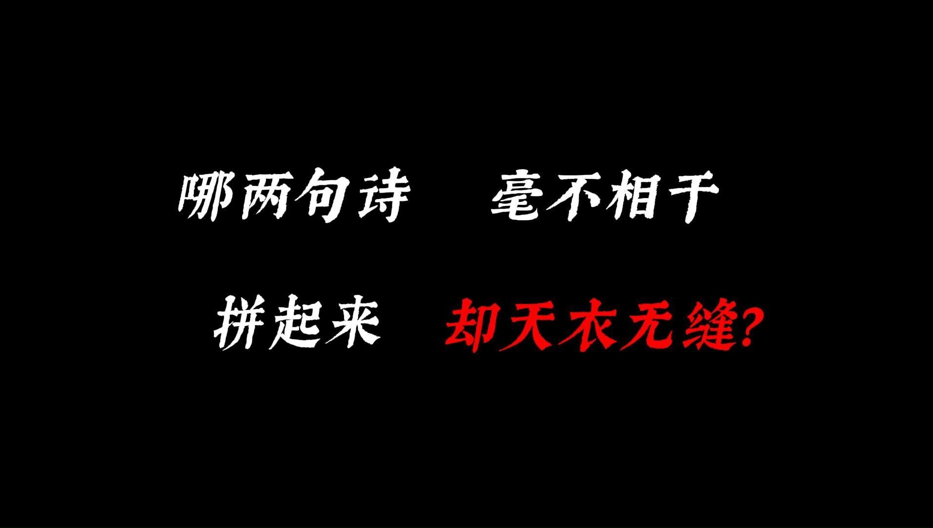 哪两句诗毫不相干,但拼在一起却天衣无缝?哔哩哔哩bilibili