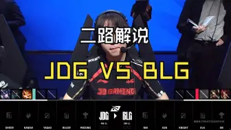 Download Video: 【2024LPL夏季赛组内赛】JDG VS BLG 二路合集