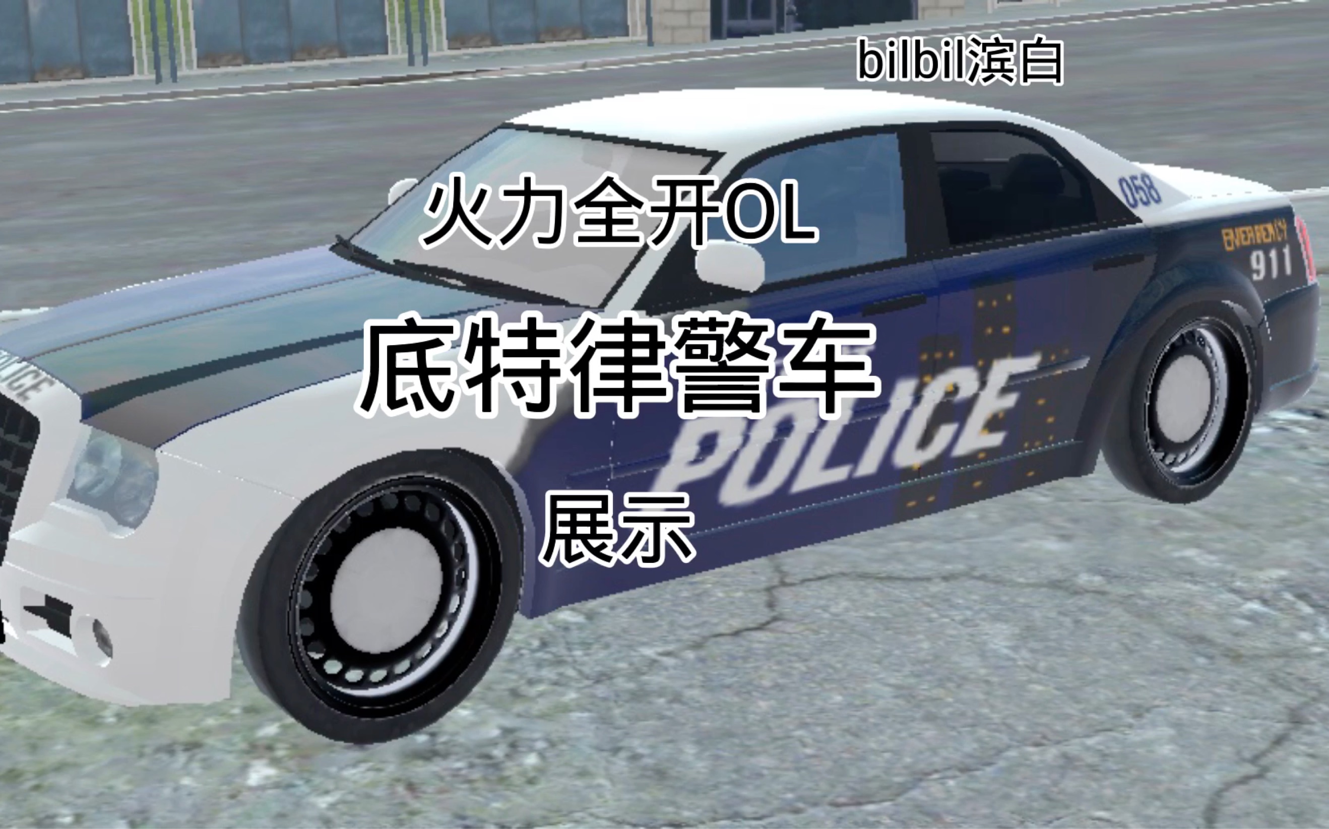 火力全开2底特律警车展示