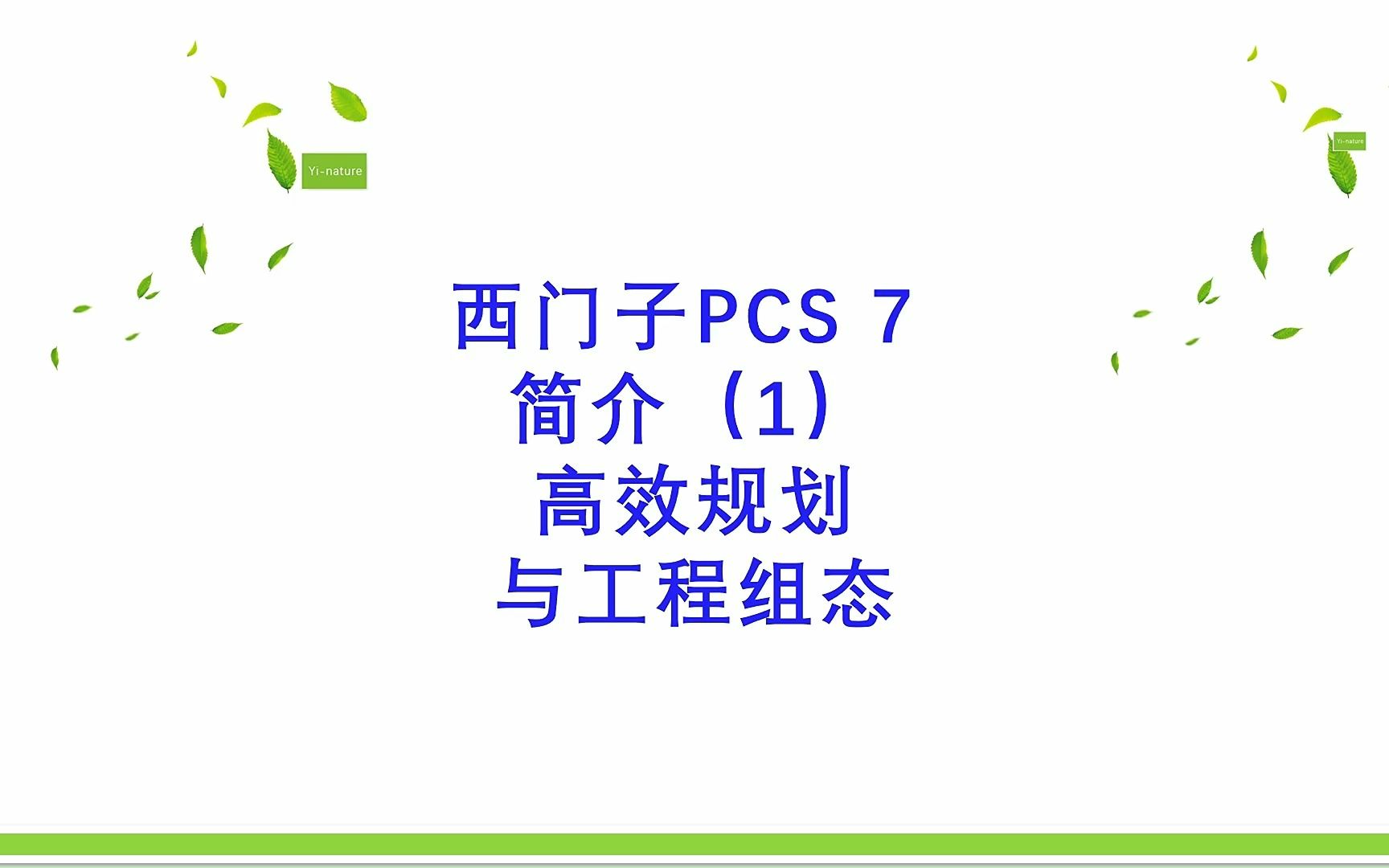 西门子PCS7过程控制系统简介(1)高效规划与工程组态哔哩哔哩bilibili