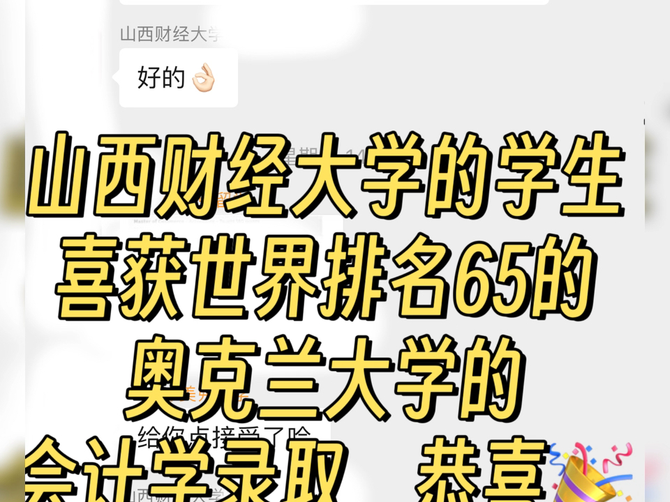 恭喜山西财经大学,审计学的的学生喜获2025QS世界排名65的奥克兰大学的会计学硕士的录取.学生已经拿到了悉尼大学和澳国立大学的录取,这是第三枚...