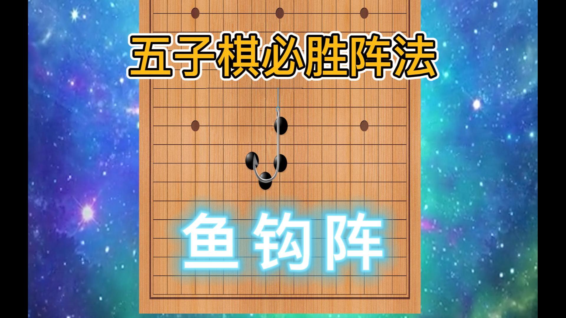 五子棋必胜阵法鱼钩阵哔哩哔哩bilibili