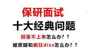 Download Video: 保研复试面试标准答案，拿去直接用，惊艳所有老师！遇到陌生问题也不怕，看看这份面试秘籍！