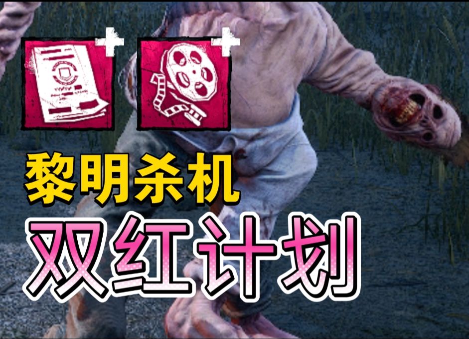 [图]【超清黎明杀机】双红计划——未知恶物