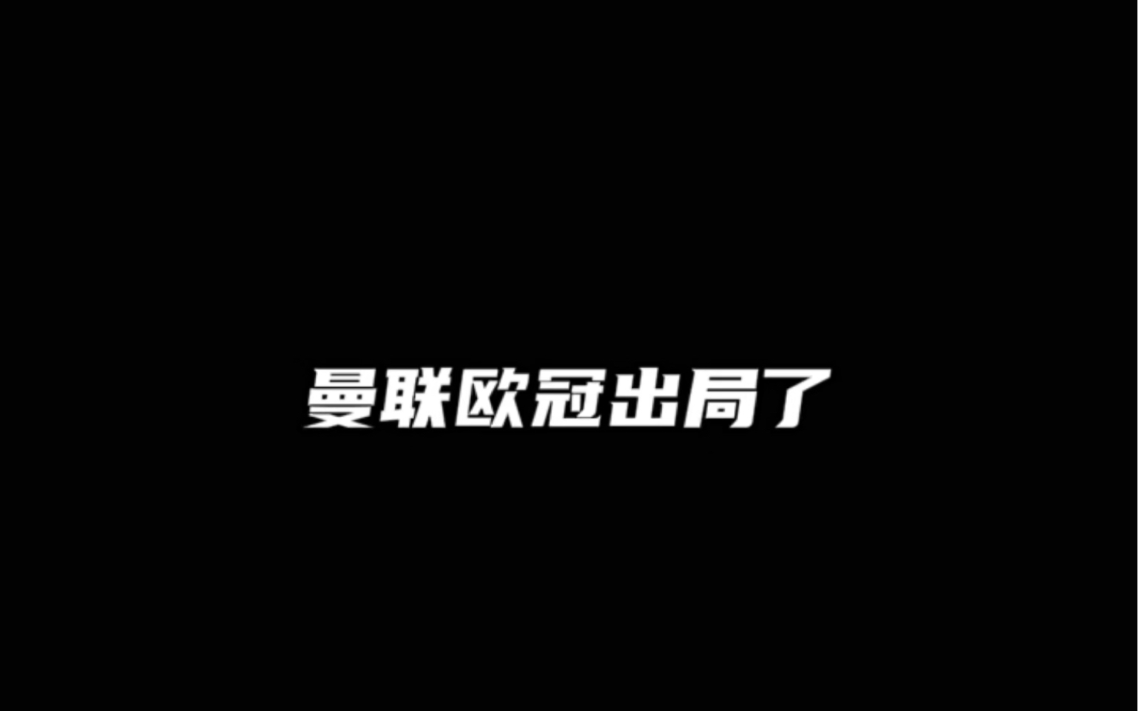 黑不隆咚问问保腾党!哔哩哔哩bilibili