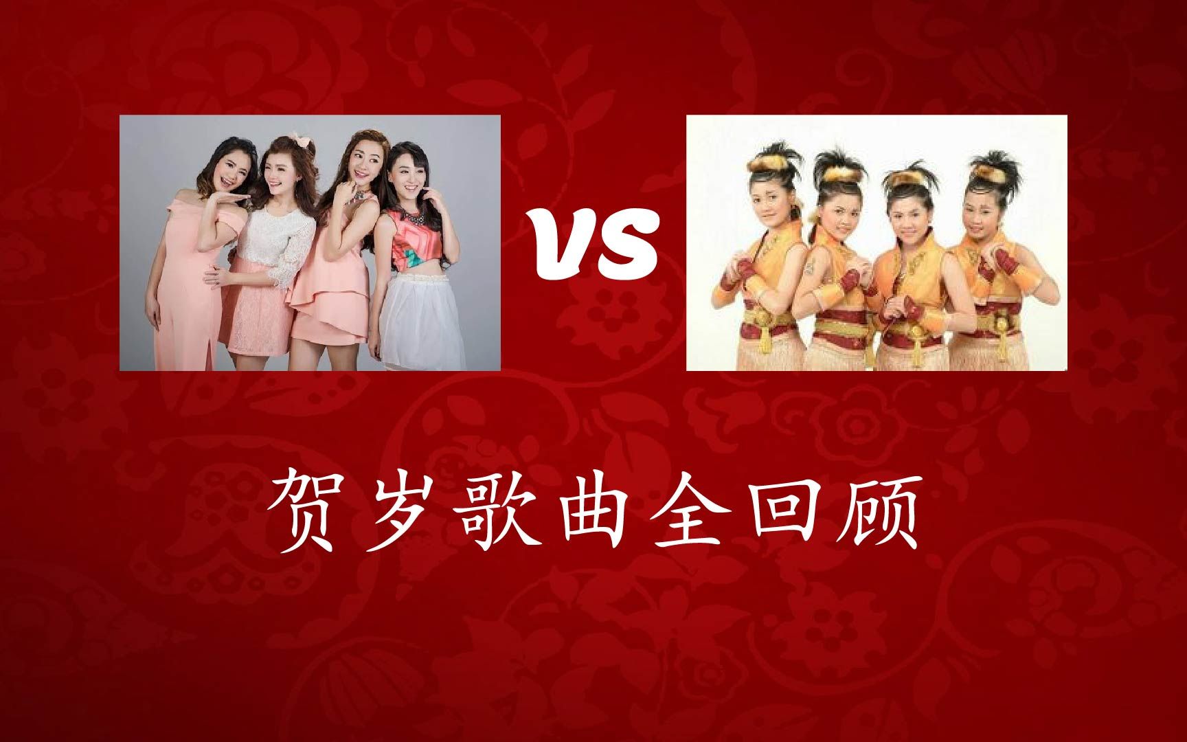 [图]【2021贺岁歌曲必听】M-Girls vs 四千金贺岁歌曲全回顾 | 春风催花开 | 同欢共乐 | 世外桃源 | 贺岁歌曲