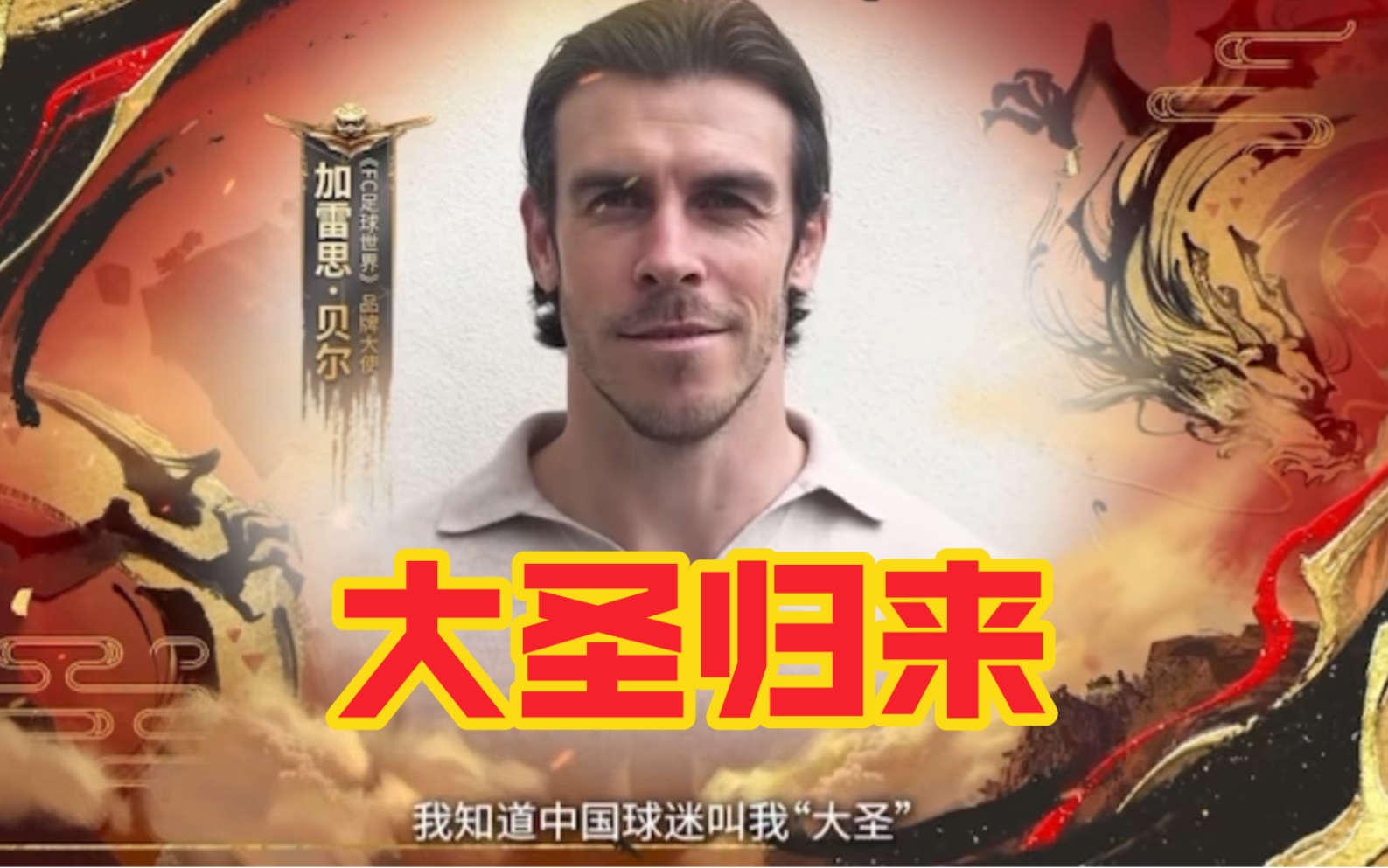 fc足球世界:大圣贝尔龙年祝福～全新传奇卡来袭