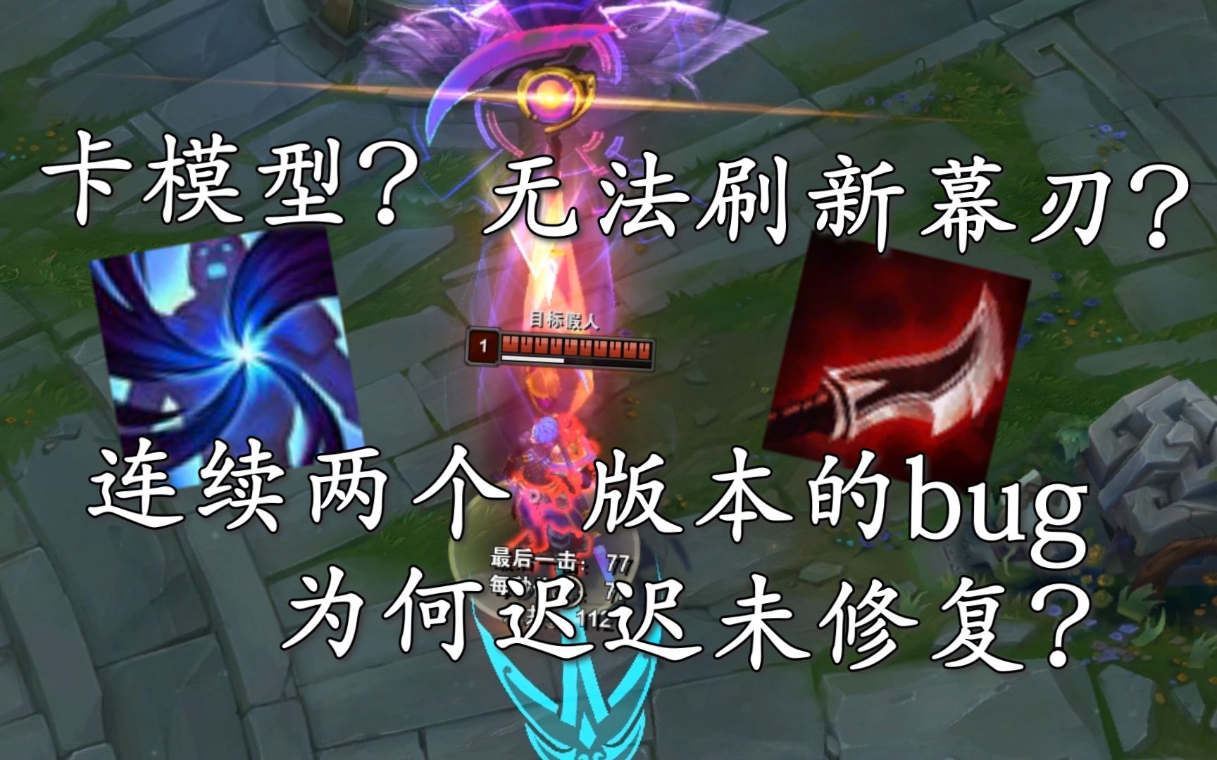 连续2个版本的凯隐大招bug为何迟迟未修复