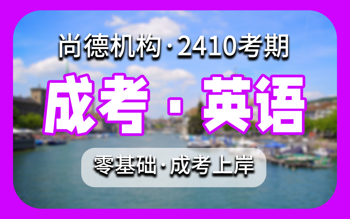 【零基础英语 成考专升本】看完视频小白也能轻松上岸!全面解析|真题代做|万能模板|答题技巧哔哩哔哩bilibili