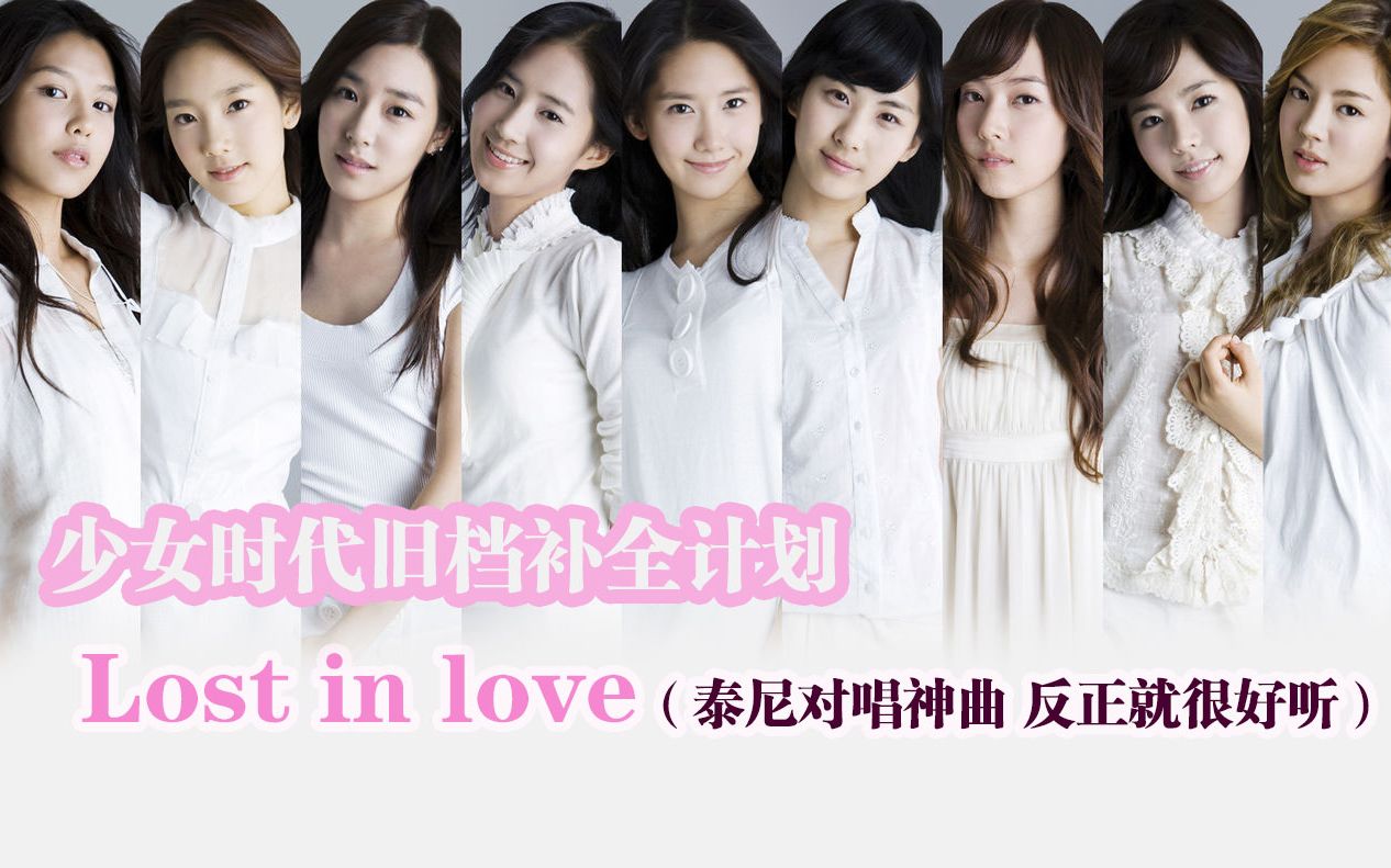 【少女时代】【收藏级】可能是B站最全、最高清的《Lost In Love(玻璃眼睛)》舞台合集[2P] 泰妍&Tiffany哔哩哔哩bilibili