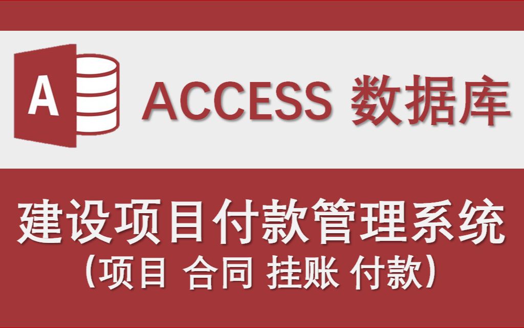 【建设项目付款管理系统】Access数据库系统设计制作实例哔哩哔哩bilibili