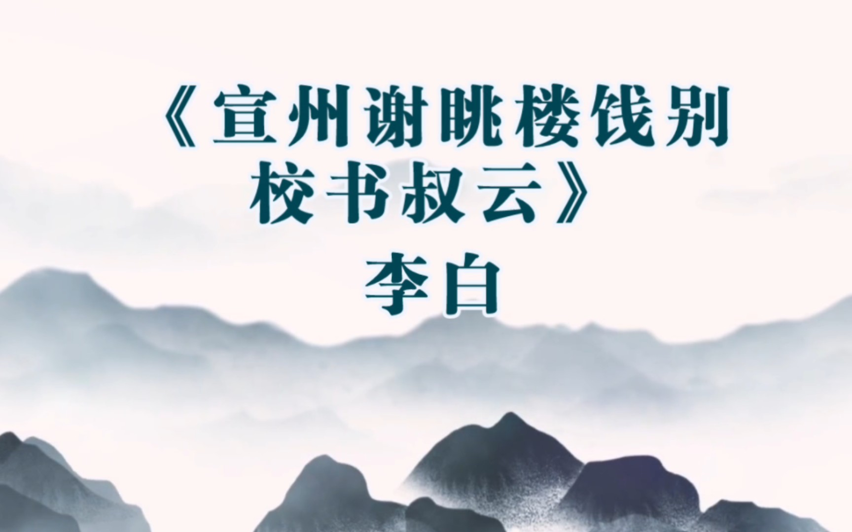 《宣州谢眺楼饯别校书叔云》李白弃我去者,昨日之日不可留;乱我心者,今日之日多烦忧.哔哩哔哩bilibili