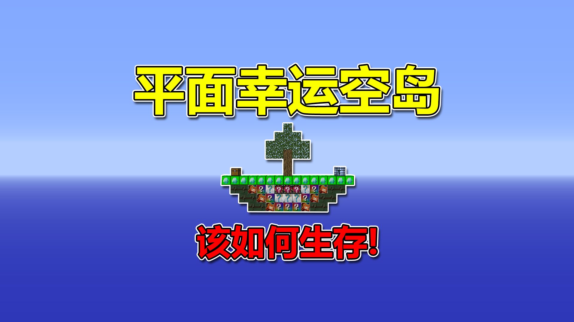 我的世界：平面幸运方块空岛？通关MC！